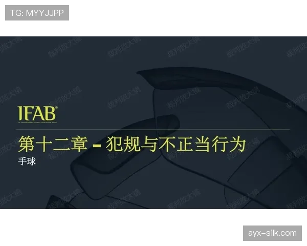 手球判罚规则详解及裁判关键判定标准