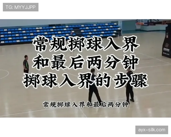 篮球界外球规则深度解析：发球条件与执行细节
