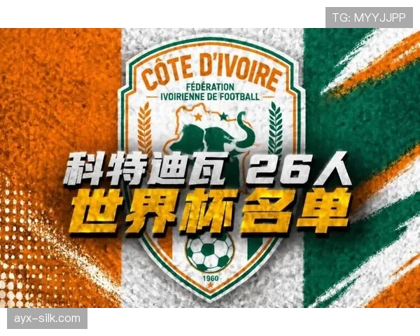 科特迪瓦2026世界杯阵容预测 非洲大象能否重现黄金一代辉煌